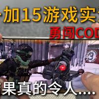 太讷了！一加15实测使命召唤手游，爽开165hz高刷打游戏到底是种什么样的体验，结局谁都想不到...