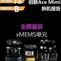 全网首拆：创新ACE mimi，xMEMS发声单元蓝牙耳机！成本多少，赚我们多少。