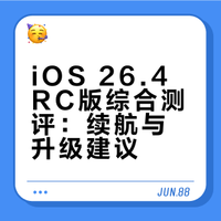 iOS26.4综合测评，续航、信号、稳定性一目了然