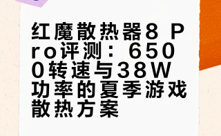 试了下红魔散热器8 Pro，其中破坏神模式最暴力，直接能干到6500转，输入端能升到38W功率。虽然现在北方春天还挺冷，但南方马上就升温，可以给夏天的游戏体验提前做好准备了，尤其苹果这种性能强但散热差的产品，只有散热够强，手机性能才会火力全开