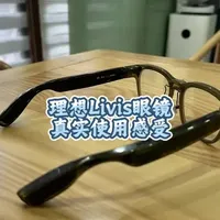 理想Livis眼镜 不止说优点，如果有理想汽车还是推荐抢购的，看看有哪些鸡肋的功能吧。#理想眼镜 #理想livis #理想汽车 #理想mega #理想L9