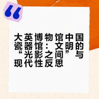 大英博物馆中国瓷器馆被描述为文明的「光影之间」，参观者通常会抱有怎样的复杂心情？