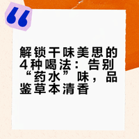 解锁干味美思的4种喝法，再也不喝“药水”🍸