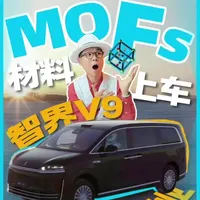 诺贝尔奖MOFs材料上车，智界V9引领行业 #智界v9#诺奖黑科技上车