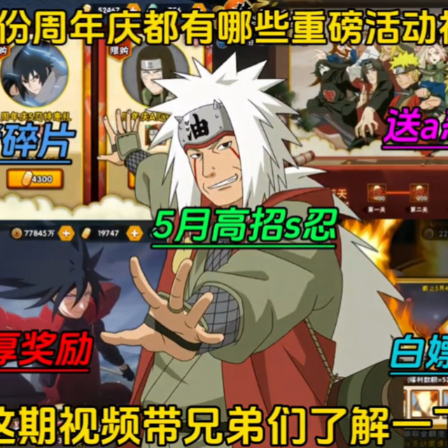 【火影忍者】5月份周年庆都重磅活动福利来袭！同时这个3280金币的兑换码记得保存！最全火影忍者手游攻略！！