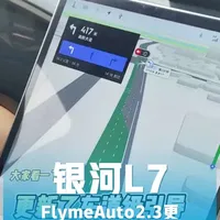 #银河L7 Flyme Auto2.3更新内容合集！售后目前可以更新了，如果不急的话，大家可以等待车机推送！