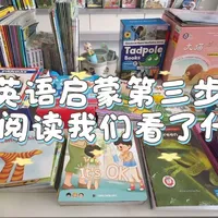 英渣妈妈带孩子英语启蒙第三步——分级阅读，我们看了什么呢？#学习打卡ing #英语启蒙 #绘本推荐 #爱看书的宝宝 #亲子共读