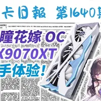 盈通花嫁RX 9070 XT上手体验：高画质流畅游玩4K？ #显卡 #AMD