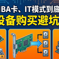 阵列卡、HBA卡、IT模式到底有啥区别？家用NAS/软路由避坑指南！