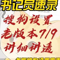书记员老版搜狗设置，7+9老版本夯爆双讲解 7和9版本有设置界面差异，索性讲解了两版 
#打字 #书记员 #键盘打字
