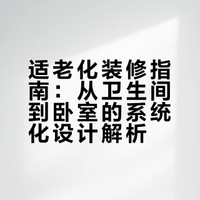 为老人装修，不只是加个扶手（卫浴、卧室篇）