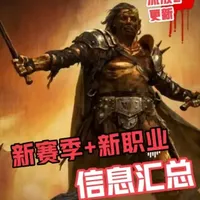 来自流放之路2降临0.5新职业与更新时间的消息 很多水友在问哈,预计应该是5月初更新,按现在周边的信息揣测,下个赛季预计会更新4个新职业外加终局玩法的大改版,目前赛季玩法还没有消息,但是隐隐可以看粗且在憋大招!#流放之路2 #流放之路降临 #流放之路上头 #魔镜计划 #游戏破壁计划