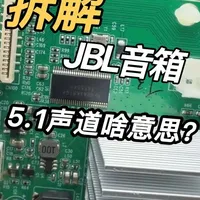 拆解JBL全景声音箱，5.1声道7.1声道都是啥意思？ #拆解 #电路 #音响 #原理 #芯片