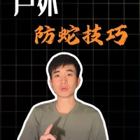 #千万粉丝上热门 户外防蛇技巧，别让你的周末徒步成了荒野求生#户外 #徒步 #爬山