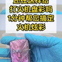 黄铜打火机炫彩药水上色教程