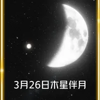 3月26日木星伴月！上弦月同框巨无霸，肉眼直接看 #木星伴月 #木星合月 #天文奇观 #探索宇宙 #科普