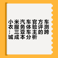 买小米汽车官方车衣后悔死了