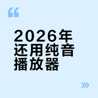 2026年了，还用纯音播放器是什么水平？