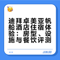 迪拜卓美亚帆船酒店，住了才能明白它为什么火了25年 幻想素描本的微博视频