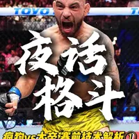 【夜话格斗】UFC疯狗席尔瓦vs大帝 赛前技术解析1 #UFC #大帝沃尔卡诺夫斯基 #MMA #综合格斗 #格斗