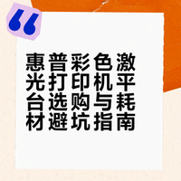 惠普彩色激光打印机推荐！