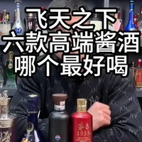 飞天之下，六款高端酱酒，哪个最好喝#品酒 #白酒测评 #白酒品评 #酱酒 #选酒指南