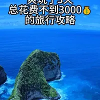 大学生在巴厘岛爽玩了3天总花费不到3000💰的旅行攻略,现在它终于来了…#巴厘岛 #旅游攻略 #穷游 #青年创作者成长计划
