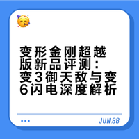 等了15年！变3三巨头集结啦！超越版御天敌 闪电分享！ 刘哥模玩的微博视频