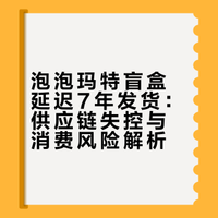 #微博声浪计划##听见微博# 热搜词“7年前买的泡泡玛特盲盒才发货”引关注。厦门许女士2019年买的盲盒7年后送达，二手价贬值超60%。事件暴露品牌供应链失控、订单系统漏洞，2025年投诉超千条。消费者需定期清理订单，保留凭证，避免维权难。#7年前买的泡泡玛特盲盒才发货# 玩车队长的微博音频