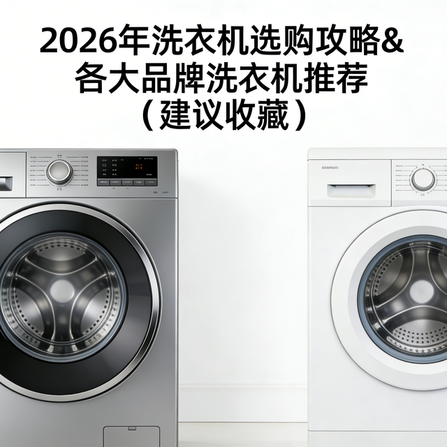 2026年洗衣机选购攻略&各大品牌洗衣机推荐（建议收藏）