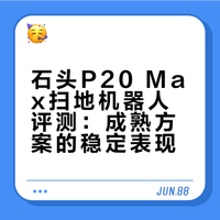 测试早就测完了，就是剪辑太麻烦，花了很久。这台机器是圆盘拖布方案，是很稳定成熟的，日常清洁完全够用。优缺点都在视频里展示了。有不明白的，可以咨询我。#扫地机##扫地机器人##石头科技##寻找电学家#扫地机器人 森山WB的微博视频
