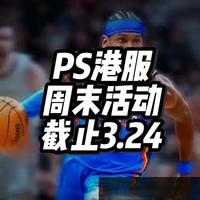 PS港服周末春季游戏活动预热盘点。
#主机游戏 #PS5 #游戏介绍 #游戏推荐 #PS5游戏