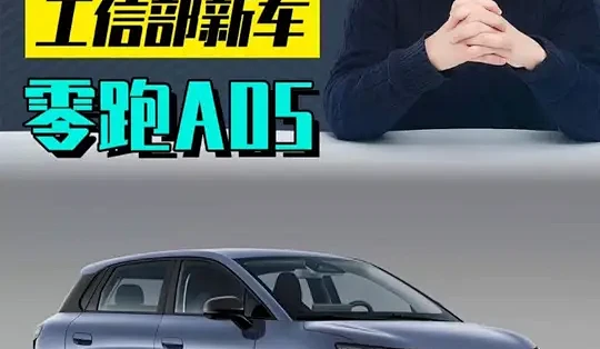 零跑A05新车解读 零跑A05新车解读：A10两厢版亮相，激光雷达和高阶辅助驾驶都有，洗牌8万元纯电市场。#工信部新车 #零跑A05 #五菱缤 ...