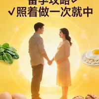 备孕攻略✅照着做一次就中，接好孕，提前六个月开始准备