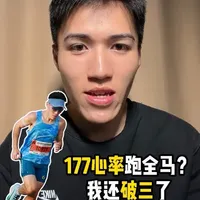 为什么我能用177心率跑完全马，还能破三？92%乳酸阈区
#真实生活分享计划 #马拉松 #跑步 #心率训练 #乳酸阈值