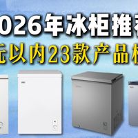 【2026年4月冰柜/冷柜推荐】选卧式冰柜还是立式冰柜？买冰柜看哪些参数？千元以下23款冰柜推荐，涵盖容声/美的/海尔/澳柯玛/志高/星星等多个品牌