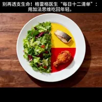 格雷格医生“每日十二清单”:用加法思维吃回年轻。 为什么同龄人状态天差地别?基因只决定了小部分,真正扣动健康扳机的是你的一日三餐!#健康生活 #科学饮食 #逆龄生长#每日十二清单