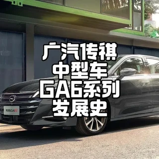 [牢字辈系列]广汽传祺中型车GA6:三代车型没一代成功，最后也难逃停产的命运 #抖音汽车 #带你懂车 #dou是好车 #广汽传祺 #国产车