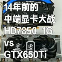 14年前中端显卡大战：HD7850 vs GTX650Ti #怀旧硬件 #显卡 #AMD #NVIDIA