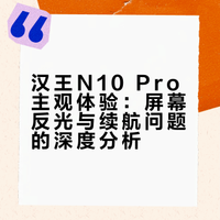 汉王n10pro纯主观评价