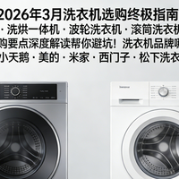 家电国补 篇零：2026年3月洗衣机选购指南：洗烘套装·洗烘一体·波轮·滚筒怎么选？