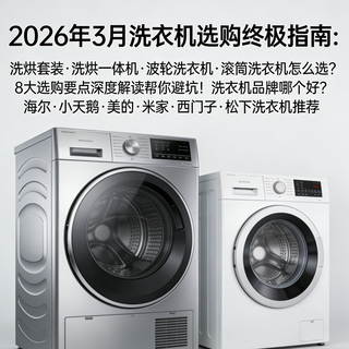 2026年3月洗衣机选购指南：洗烘套装·洗烘一体·波轮·滚筒怎么选？