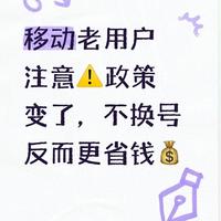 移动老用户注意⚠️政策变了，不换号反而更省钱💰