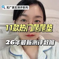 11款热门爬爬垫，26年最新测评结果～ 仅代表个人测评数据，不代表产品定性～#爬爬垫 #爬爬垫怎么选 #爬爬垫测评 #爬爬垫和围栏 #母婴好物