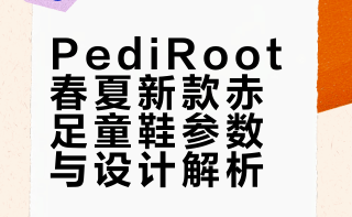 PediRoot春夏新款来了！给大家深度讲解一下这双近乎完美的赤足童鞋#pediroot赤足童鞋# #粗人做童鞋# 一介粗人_的微博视频