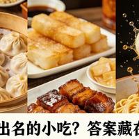 上海最出名的小吃？不是小笼包！本地人心中的“顶流”藏在烟火里