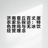 济南章丘百丈崖有一家超级棒的农家乐