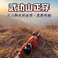 别再反穿了!武功山正穿才是封神路线 你可能看过我的武功山轨迹,今天我替你们再走了一遍
真正的风景不只在金顶,而是在徒步路上
沈子村正穿武功山徒步记录
带你们看一看春日武功山
#户外徒步#武功山 #武功山攻略 #武功山反穿 #徒步丈量世界