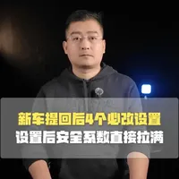 比亚迪新车提回家后必改的4个设置，设置后安全系数直接拉满~ #比亚迪 #用车小知识 #用车知识 #汽车知识 #新能源汽车
