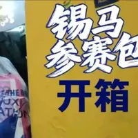 锡马参赛包开箱
#锡马领物 #无锡马拉松#锡马参赛包#海澜之家行李箱 #澜跑 #无锡马拉松
